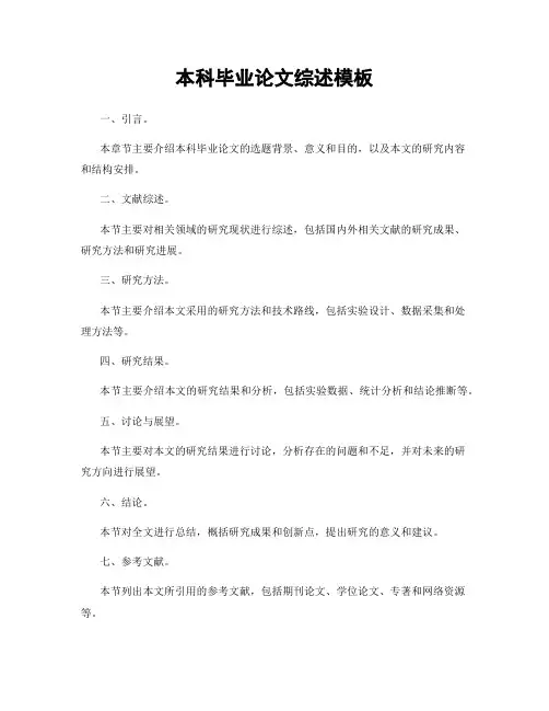 本科毕业论文综述模板