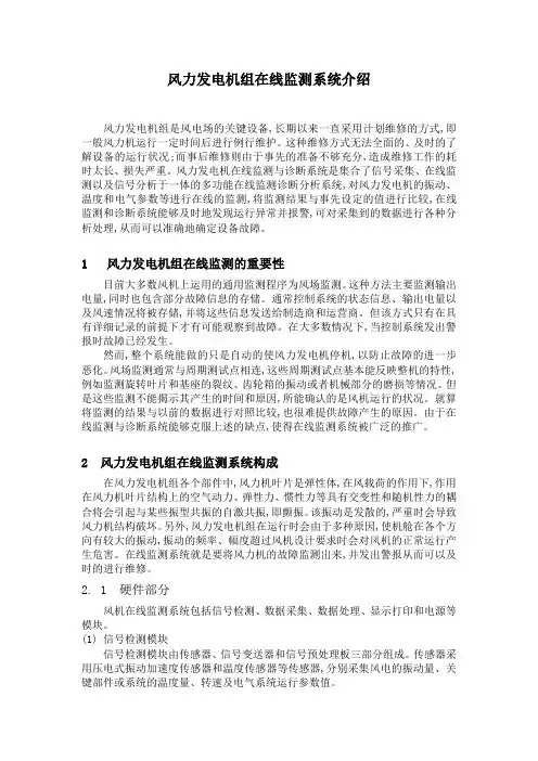 风力发电机组在线监测介绍
