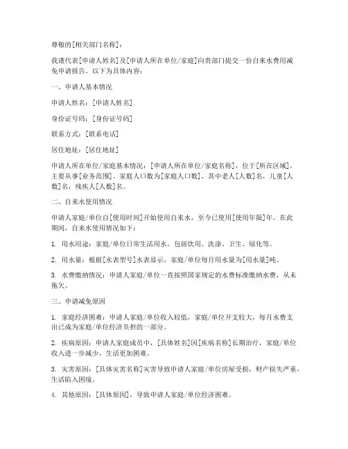 自来水费用减免申请报告