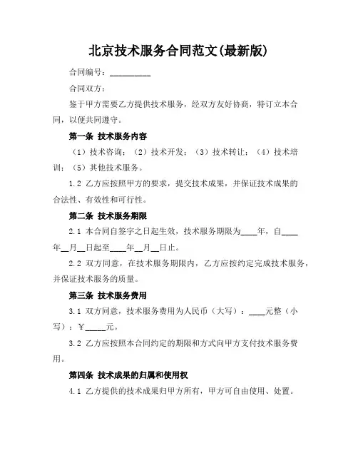北京技术服务合同范文(最新版)