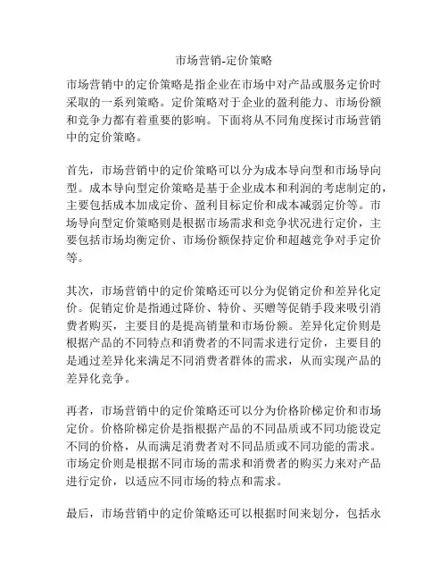 市场营销-定价策略
