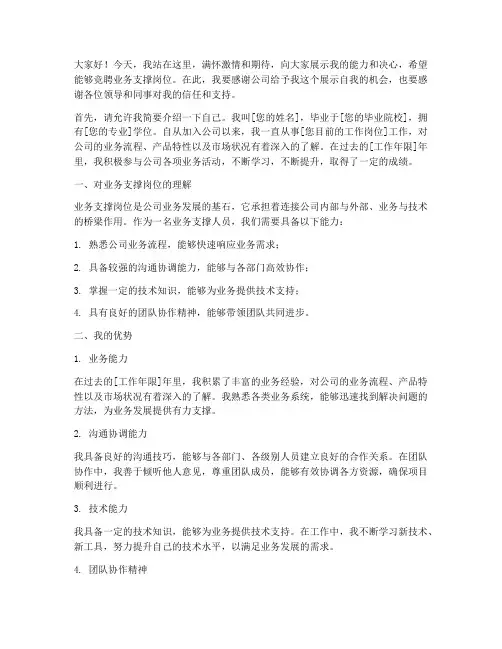 业务支撑岗位竞聘演讲稿