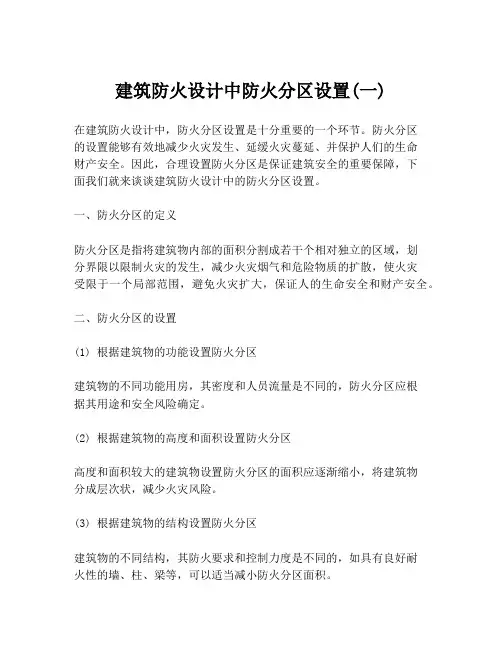 建筑防火设计中防火分区设置(一)