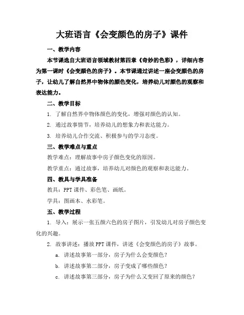 大班语言《会变颜色的房子》课件