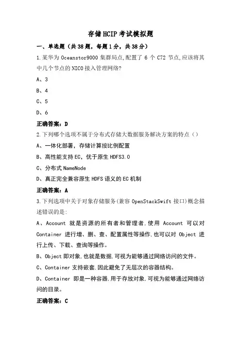 存储HCIP考试模拟题