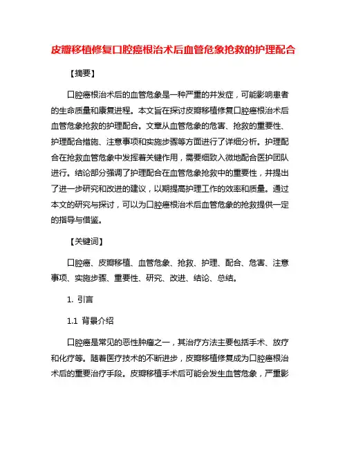 皮瓣移植修复口腔癌根治术后血管危象抢救的护理配合
