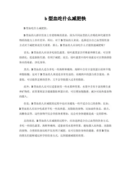 b型血吃什么减肥快
