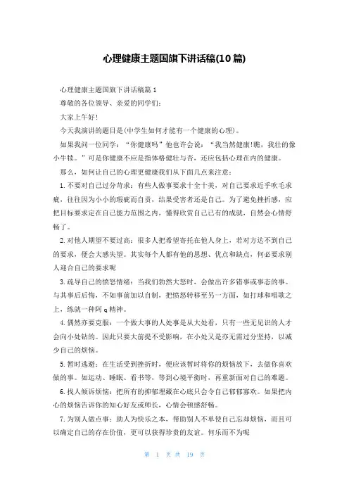 心理健康主题国旗下讲话稿(10篇)