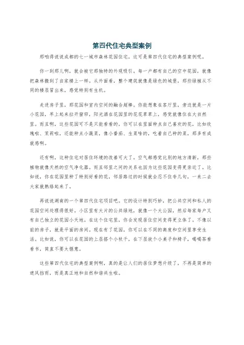 第四代住宅典型案例