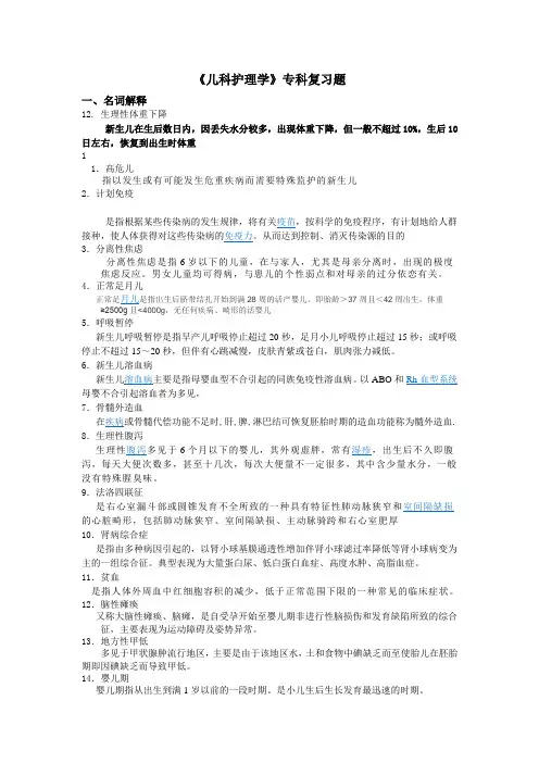 儿科护理学(专科)复习题