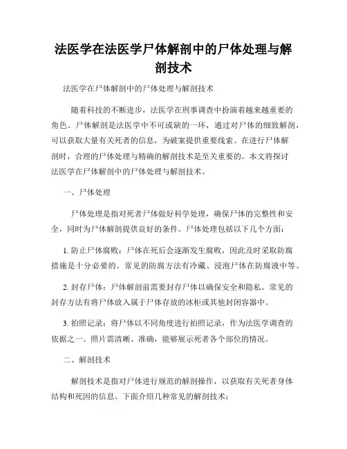 法医学在法医学尸体解剖中的尸体处理与解剖技术