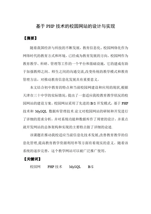 基于PHP技术的校园网站的设计与实现