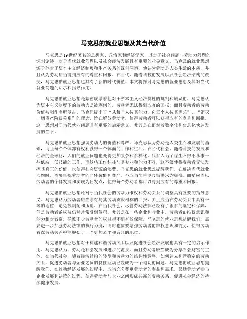马克思的就业思想及其当代价值