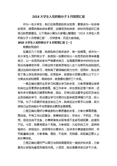2018大学生入党积极分子3月思想汇报