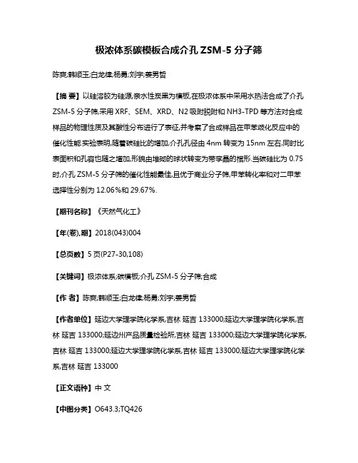极浓体系碳模板合成介孔ZSM-5分子筛