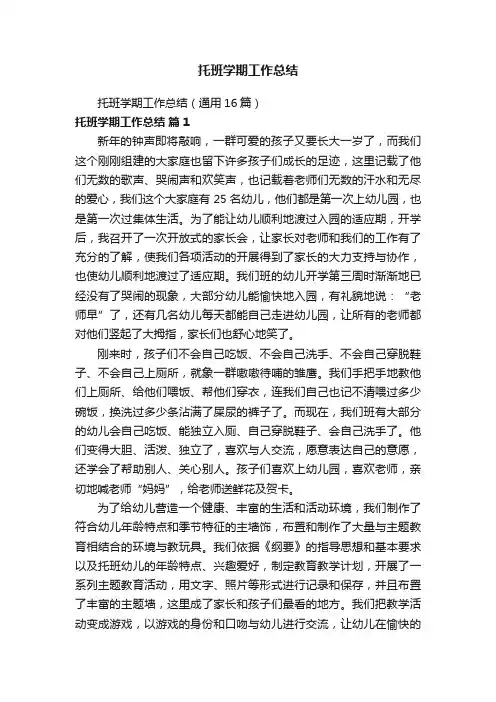 托班学期工作总结（通用16篇）