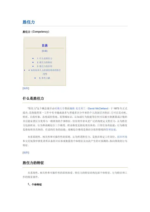 胜任力