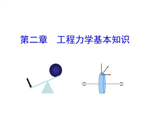 工程力学基本知识 