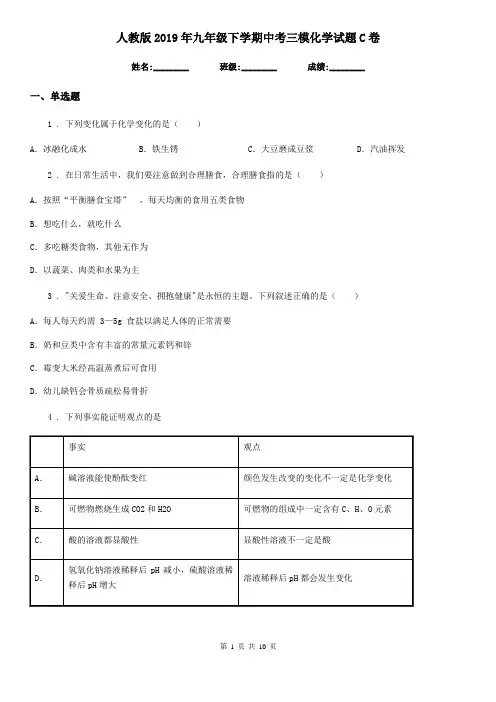 人教版2019年九年级下学期中考三模化学试题C卷新编