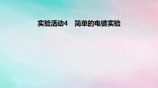 2025版新教材高中化学第4章化学反应与电能实验活动4简单的电镀实验课件新人教版选择性必修1
