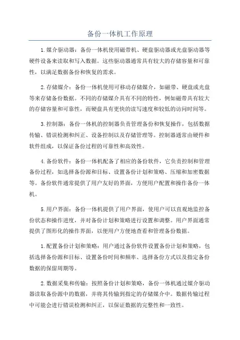 备份一体机工作原理