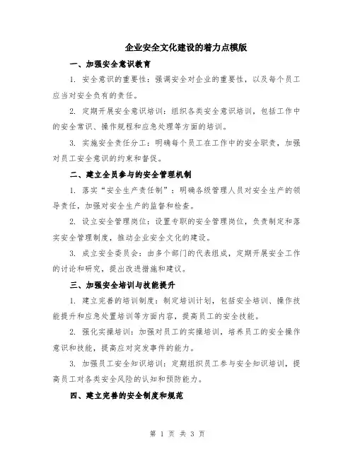 企业安全文化建设的着力点模版