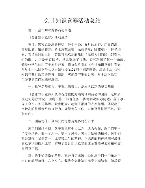 会计知识竞赛活动总结