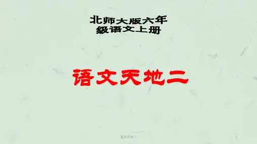 语文天地二课件
