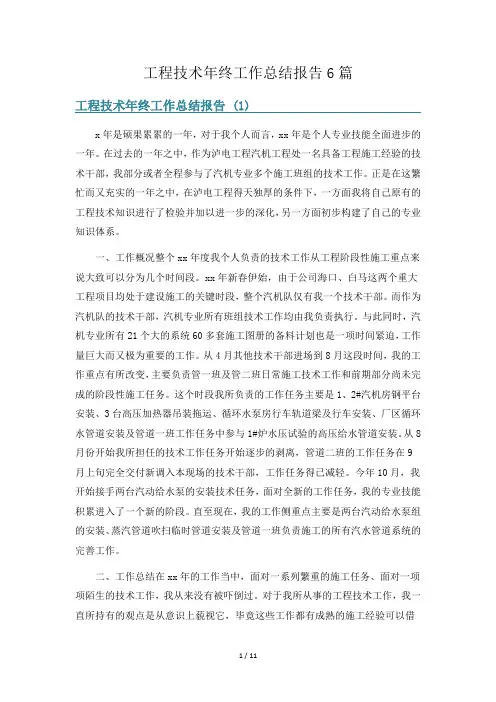 工程技术年终工作总结报告6篇