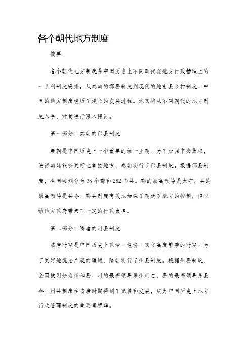 各个朝代地方制度