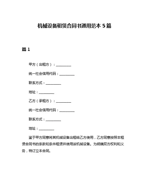 机械设备租赁合同书通用范本5篇