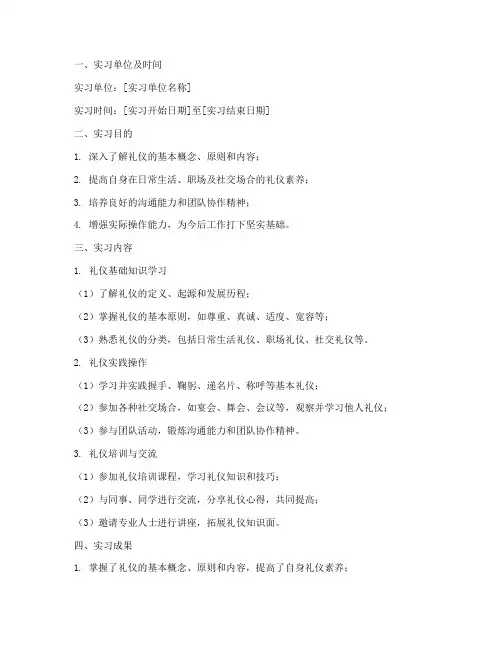 礼仪实习报告模板