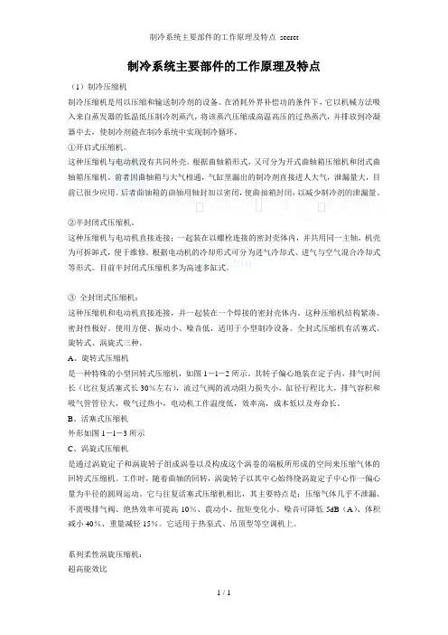 制冷系统主要部件的工作原理及特点_secret