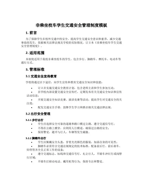 非乘坐校车学生交通安全管理制度模板