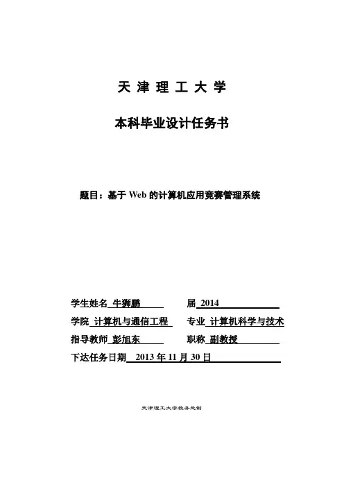 基于web的计算机应用竞赛管理系统任务书