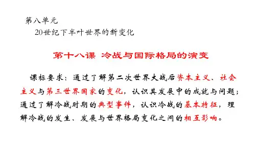 冷战与国际格局的演变+课件--高中历史统编版(2019)必修中外历史纲要下册