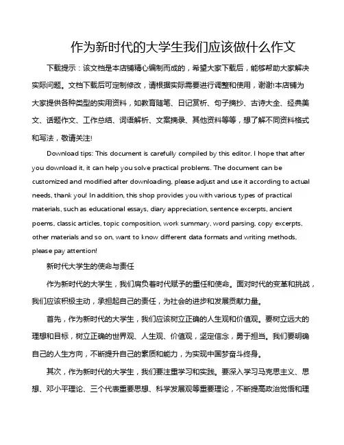 作为新时代的大学生我们应该做什么作文
