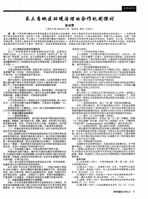 长三角地区环境治理的合作机制探讨