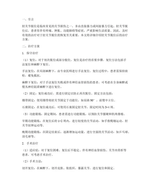 肘关节脱位后的治疗方案