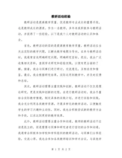 教研活动经验