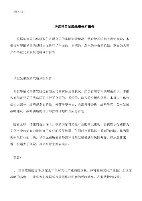 【推荐下载】华谊兄弟发展战略分析报告
