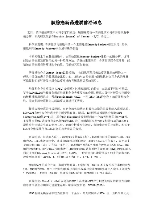 胰腺癌新药进展前沿讯息