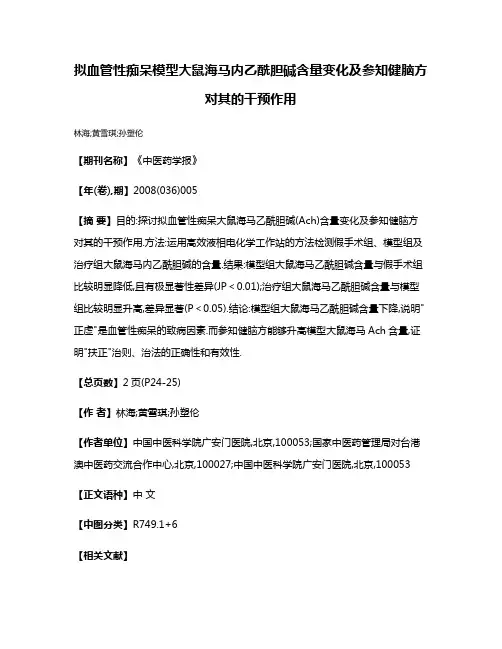 拟血管性痴呆模型大鼠海马内乙酰胆碱含量变化及参知健脑方对其的干预作用
