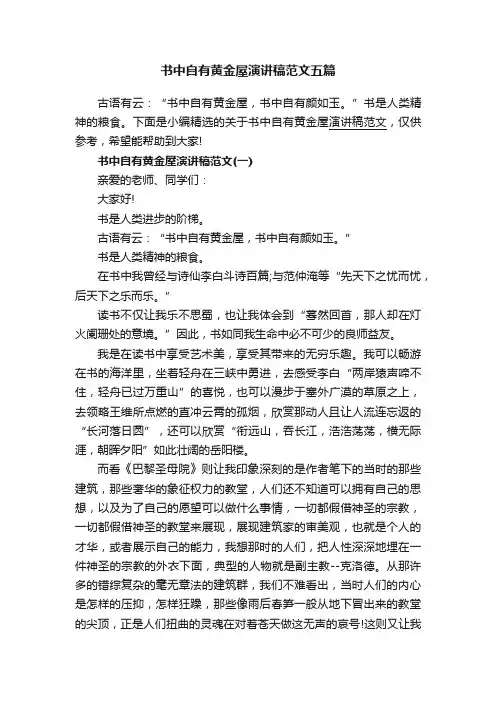 书中自有黄金屋演讲稿范文五篇