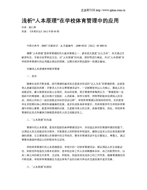 浅析“人本原理”在学校体育管理中的应用