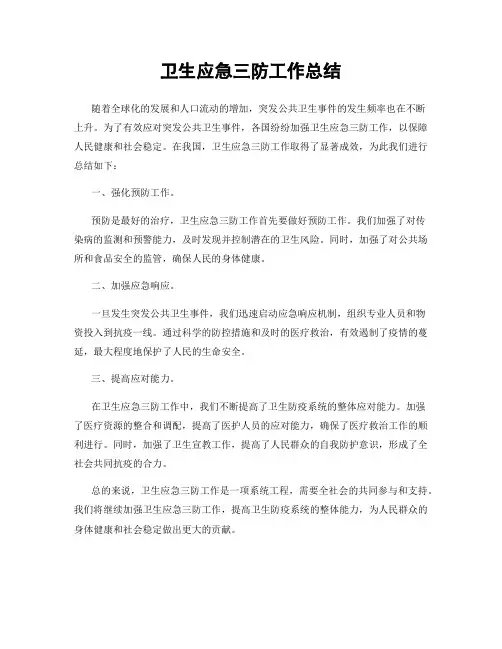 卫生应急三防工作总结
