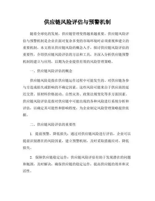 供应链风险评估与预警机制