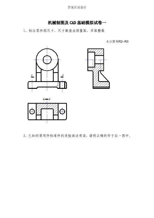 【机械制图及CAD基础模拟试卷一】零件图和装配图模拟试卷及答案详解