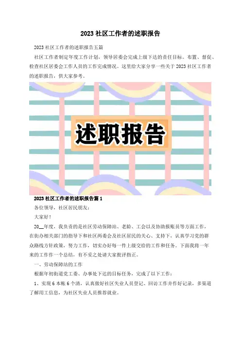 2023社区工作者的述职报告