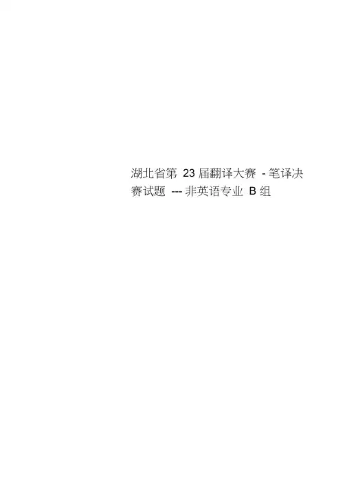 湖北省第23届翻译大赛-笔译决赛试题---非英语专业B组